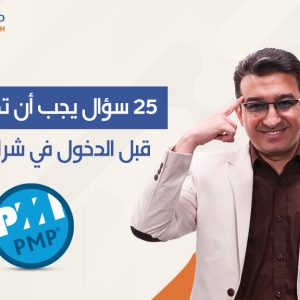 25 سؤال يجب أن تجيب عليها قبل الدخول في شراكة تجارية